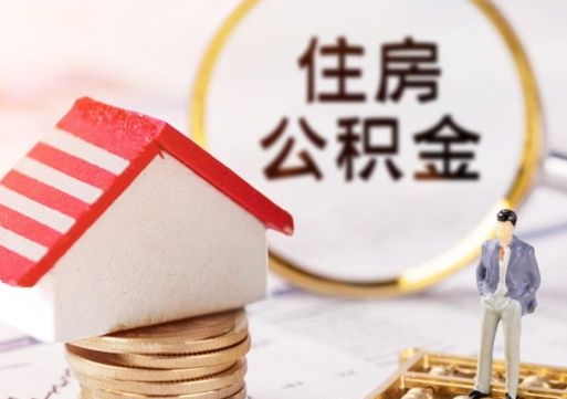梁山无房证明就能提取公积金吗（无房证明就可以提取公积金?）