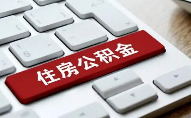 梁山被单位开除多久可以取公积金（被开除后多久能取公积金）
