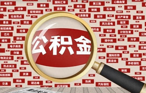 梁山公积金可以取出来消费吗（公积金可以取现吗?）