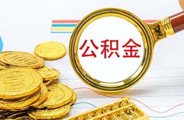 梁山个人住房公积金如何提取（公积金个人提取办理流程）